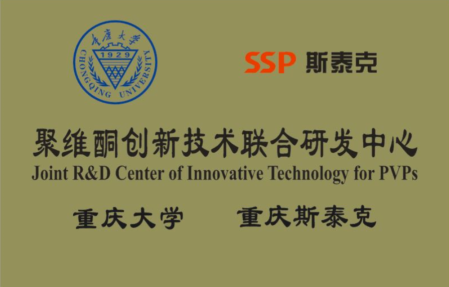 与重庆大学联合成立聚维酮创新技术联合研发中心
